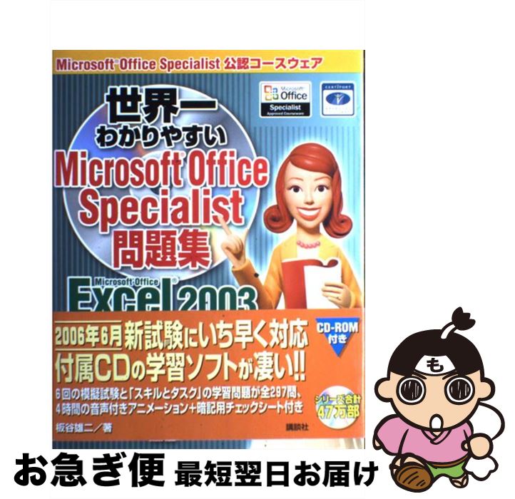 【中古】 世界一わかりやすいMicrosoft Office Specialist問題集 Microsoft Office Ex / / [単行本(ソフトカバー...