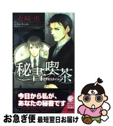 【中古】 秘書喫茶 ビジネスタイム / 火崎 勇, いさき 李果 / 幻冬舎コミックス [単行本]【ネコポス発送】