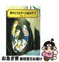 著者：岡田 淳, 伊勢 英子出版社：偕成社サイズ：単行本ISBN-10：4035508500ISBN-13：9784035508502■こちらの商品もオススメです ● 長くつ下のピッピ 世界一つよい女の子 改版 / リンドグレーン, 桜井 誠, 大塚 勇三 / 岩波書店 [単行本] ● 二分間の冒険 / 岡田 淳, 太田 大八 / 偕成社 [単行本] ● もものかんづめ / さくら ももこ / 集英社 [新書] ● 学校ウサギをつかまえろ / 岡田 淳 / 偕成社 [ハードカバー] ● 選ばなかった冒険 光の石の伝説 / 岡田 淳 / 偕成社 [単行本] ● 虹色ほたる 永遠の夏休み 軽装版 / 川口 雅幸 / アルファポリス [単行本] ● 村上龍 / 村上 龍 / 文藝春秋 [単行本] ● 窓ぎわのトットちゃん / 黒柳 徹子 / 講談社 [文庫] ● なん者ひなた丸ねことんの術の巻 / 斉藤 洋, 大沢 幸子 / あかね書房 [単行本] ● れいぞうこのなつやすみ / 村上 しいこ, 長谷川 義史 / PHP研究所 [単行本] ● ほこらの神さま / 富安 陽子, 小松 良佳 / 偕成社 [単行本] ● 放課後の時間割 / 岡田 淳 / 偕成社 [単行本] ● キツネのまいもん屋 / 富安 陽子, 篠崎 三朗 / 新日本出版社 [単行本] ● ごんぎつね／てぶくろを買いに / 新美 南吉, あやか / KADOKAWA [新書] ● 宮本輝 / 宮本 輝 / 文藝春秋 [単行本] ■通常24時間以内に出荷可能です。■ネコポスで送料は1～3点で298円、4点で328円。5点以上で600円からとなります。※2,500円以上の購入で送料無料。※多数ご購入頂いた場合は、宅配便での発送になる場合があります。■ただいま、オリジナルカレンダーをプレゼントしております。■送料無料の「もったいない本舗本店」もご利用ください。メール便送料無料です。■まとめ買いの方は「もったいない本舗　おまとめ店」がお買い得です。■中古品ではございますが、良好なコンディションです。決済はクレジットカード等、各種決済方法がご利用可能です。■万が一品質に不備が有った場合は、返金対応。■クリーニング済み。■商品画像に「帯」が付いているものがありますが、中古品のため、実際の商品には付いていない場合がございます。■商品状態の表記につきまして・非常に良い：　　使用されてはいますが、　　非常にきれいな状態です。　　書き込みや線引きはありません。・良い：　　比較的綺麗な状態の商品です。　　ページやカバーに欠品はありません。　　文章を読むのに支障はありません。・可：　　文章が問題なく読める状態の商品です。　　マーカーやペンで書込があることがあります。　　商品の痛みがある場合があります。