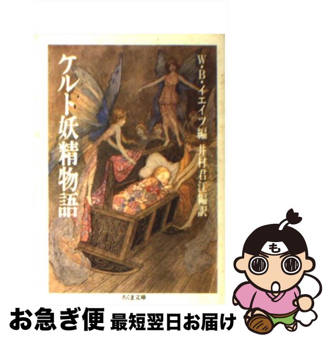 【中古】 ケルト妖精物語 / W B. イエイツ, 井村 君江 / 筑摩書房 文庫 【ネコポス発送】