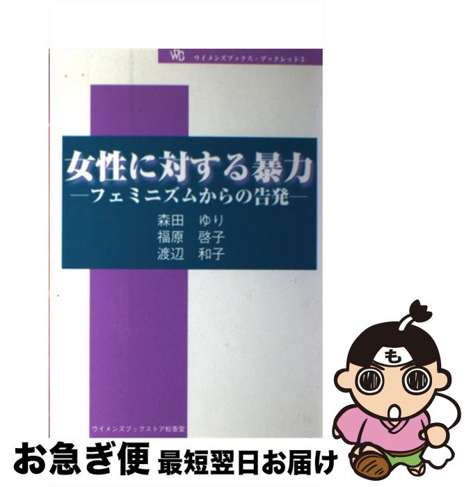 【中古】 女性に対する暴力 フェミニズムからの告発 / 森田 ゆり / 松香堂書店 [単行本]【ネコポス発送】