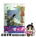 【中古】 文鳥様と私 6 / 今 市子 / あおば出版 [コミック]【ネコポス発送】