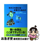 【中古】 なぜこの店にはお客が入るのか 売上アップに直結するストアレベルマーケティングの方 / 小山 孝雄 / KADOKAWA(中経出版) [単行本]【ネコポス発送】