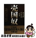 著者：黄 文雄, 呉 善花, 石 平出版社：ビジネス社サイズ：単行本ISBN-10：4828413871ISBN-13：9784828413877■こちらの商品もオススメです ● 日本史探訪　別巻　古代編3　新装版 / 和歌森 太郎 / KADOKAWA [ペーパーバック] ● 日本人のしきたり 正月行事、豆まき、大安吉日、厄年…に込められた知恵 / 飯倉 晴武, 飯倉晴武 / 青春出版社 [新書] ● 反日メデイアの正体 / 上島喜朗 / 株式会社経営科学出版 [単行本] ● 日本史探訪 9 / 角川書店 / KADOKAWA [文庫] ● 深夜食堂 2 / 安倍 夜郎 / 小学館 [コミック] ● 深夜食堂 3 / 安倍 夜郎 / 小学館 [コミック] ● 深夜食堂 7 / 安倍 夜郎 / 小学館 [コミック] ● 儒教に支配された中国人と韓国人の悲劇 / ケント・ギルバート / 講談社 [新書] ● 日本史探訪 10 / 角川書店 / KADOKAWA [文庫] ● 日本史探訪 2 / 角川書店 / KADOKAWA [文庫] ● 深夜食堂 4 / 安倍 夜郎 / 小学館 [コミック] ● 日本史探訪 12 / 角川書店 / KADOKAWA [文庫] ● 日本史探訪 21 / 角川書店 / KADOKAWA [文庫] ● 日本史探訪 20 / 角川書店 / KADOKAWA [文庫] ● 日本史探訪 3 / 角川書店 / KADOKAWA [文庫] ■通常24時間以内に出荷可能です。■ネコポスで送料は1～3点で298円、4点で328円。5点以上で600円からとなります。※2,500円以上の購入で送料無料。※多数ご購入頂いた場合は、宅配便での発送になる場合があります。■ただいま、オリジナルカレンダーをプレゼントしております。■送料無料の「もったいない本舗本店」もご利用ください。メール便送料無料です。■まとめ買いの方は「もったいない本舗　おまとめ店」がお買い得です。■中古品ではございますが、良好なコンディションです。決済はクレジットカード等、各種決済方法がご利用可能です。■万が一品質に不備が有った場合は、返金対応。■クリーニング済み。■商品画像に「帯」が付いているものがありますが、中古品のため、実際の商品には付いていない場合がございます。■商品状態の表記につきまして・非常に良い：　　使用されてはいますが、　　非常にきれいな状態です。　　書き込みや線引きはありません。・良い：　　比較的綺麗な状態の商品です。　　ページやカバーに欠品はありません。　　文章を読むのに支障はありません。・可：　　文章が問題なく読める状態の商品です。　　マーカーやペンで書込があることがあります。　　商品の痛みがある場合があります。