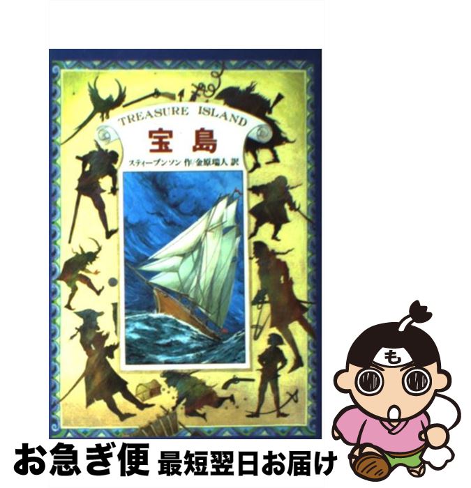 【中古】 宝島 / ロバート・ルイス スティーブンソン, 佐竹 美保, 金原 瑞人, Robert Louis Stevenson / 偕成社 [単行本]【ネコポス発送】