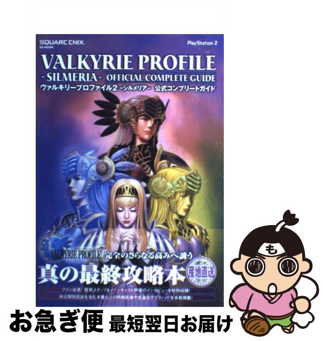 【中古】 ヴァルキリープロファイル2ーシルメリアー公式コンプリートガイド PlayStation 2 / スクウェア・エニックス / スクウ [単行本(ソフトカ...