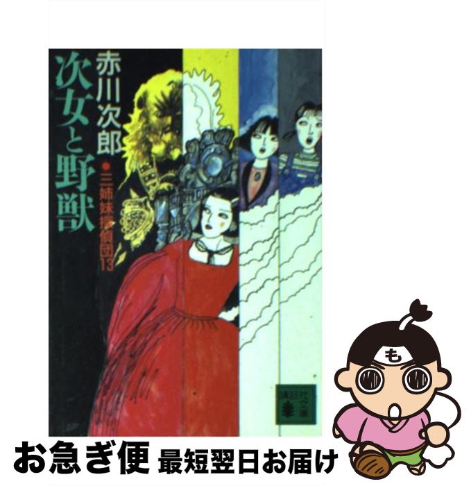 【中古】 次女と野獣 三姉妹探偵団13 / 赤川 次郎, 山前 譲 / 講談社 [文庫]【ネコポス発送】