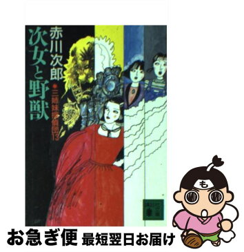 【中古】 次女と野獣 三姉妹探偵団13 / 赤川 次郎 / 講談社 [文庫]【ネコポス発送】