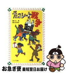 【中古】 チョコレート戦争 / 大石 真, 北田 卓史 / 理論社 [新書]【ネコポス発送】