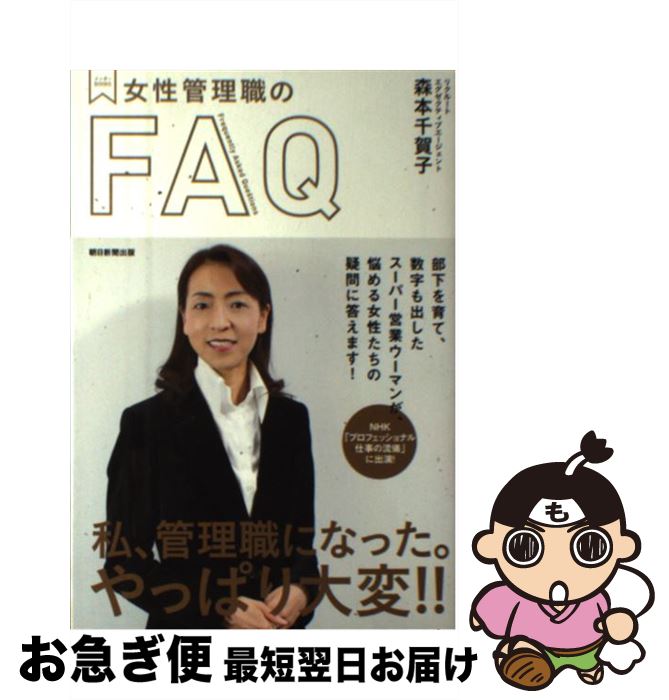 著者：森本千賀子出版社：朝日新聞出版サイズ：単行本ISBN-10：402331207XISBN-13：9784023312074■こちらの商品もオススメです ● 不機嫌な女子社員とのつき合い方 女性のスタッフを抱える全ての管理職へ / 北山 節子 / ポプラ社 [単行本（ソフトカバー）] ● 1000人の経営者に信頼される人の仕事の習慣 1回の出会いを一生モノに変える！ / 森本 千賀子 / 日本実業出版社 [単行本] ● これから10年・女性社員を伸ばす者が勝つ できる管理職の人材育成戦略 / 秋田 稲美 / PHP研究所 [単行本（ソフトカバー）] ● No．1営業ウーマンの「朝3時起き」でトリプルハッピーに生きる本 / 森本 千賀子 / 幻冬舎 [単行本] ■通常24時間以内に出荷可能です。■ネコポスで送料は1～3点で298円、4点で328円。5点以上で600円からとなります。※2,500円以上の購入で送料無料。※多数ご購入頂いた場合は、宅配便での発送になる場合があります。■ただいま、オリジナルカレンダーをプレゼントしております。■送料無料の「もったいない本舗本店」もご利用ください。メール便送料無料です。■まとめ買いの方は「もったいない本舗　おまとめ店」がお買い得です。■中古品ではございますが、良好なコンディションです。決済はクレジットカード等、各種決済方法がご利用可能です。■万が一品質に不備が有った場合は、返金対応。■クリーニング済み。■商品画像に「帯」が付いているものがありますが、中古品のため、実際の商品には付いていない場合がございます。■商品状態の表記につきまして・非常に良い：　　使用されてはいますが、　　非常にきれいな状態です。　　書き込みや線引きはありません。・良い：　　比較的綺麗な状態の商品です。　　ページやカバーに欠品はありません。　　文章を読むのに支障はありません。・可：　　文章が問題なく読める状態の商品です。　　マーカーやペンで書込があることがあります。　　商品の痛みがある場合があります。