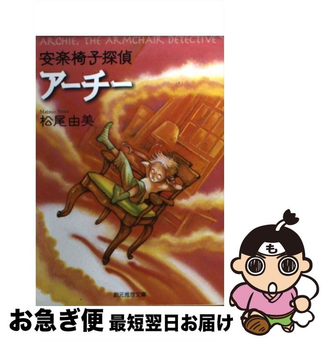 【中古】 安楽椅子探偵アーチー / 松尾 由美 / 東京創元社 [文庫]【ネコポス発送】