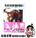 【中古】 BLACK　BLOOD　BROTHERS 1 / あざの 耕平, 草河 遊也 / 富士見書 [文庫]【ネコポス発送】