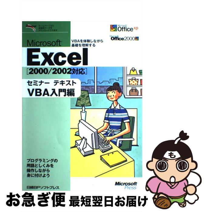 【中古】 Microsoft　Excelセミナーテキスト 2000／2002対応 VBA入門編 / 日経BPソフトプレス / 日経BP出版センター [単行本]【ネコポス発送】