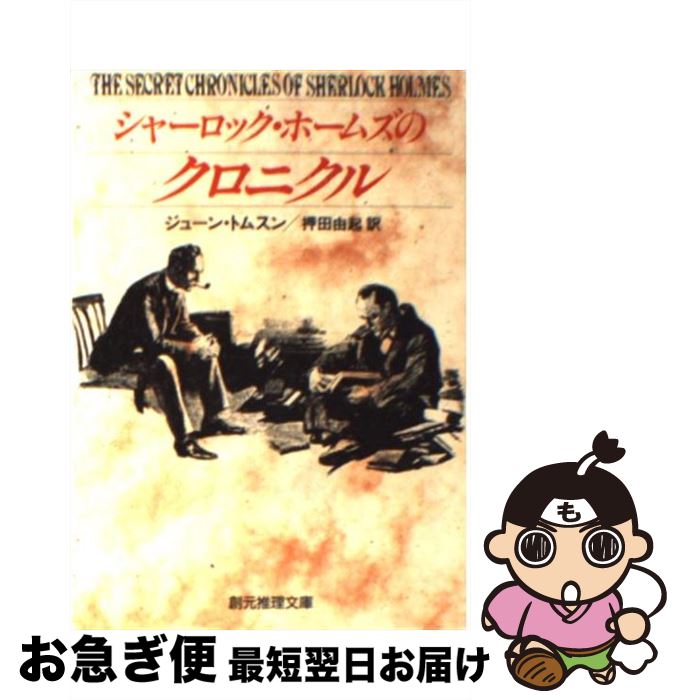 【中古】 シャーロック・ホームズのクロニクル / ジューン トムスン, June Thomson, 押田 由起 / 東京創元社 [文庫]【ネコポス発送】