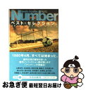 楽天もったいない本舗　お急ぎ便店【中古】 Sports　graphic　numberベスト・セレクション 1 / ナンバー / 文藝春秋 [文庫]【ネコポス発送】