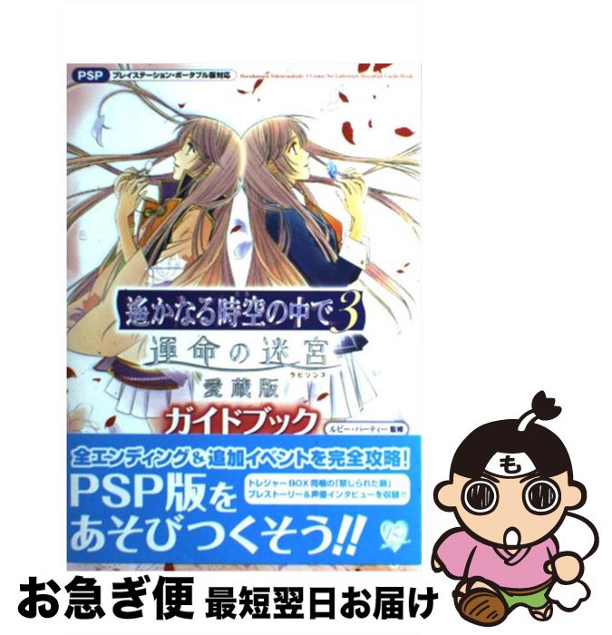 【中古】 遙かなる時空の中で3運命の迷宮愛蔵版ガイドブック プレイステーション・ポータブル版対応 / ルビー・パーティー / 光栄 [単行本（ソフトカバー）]【ネコポス発送】