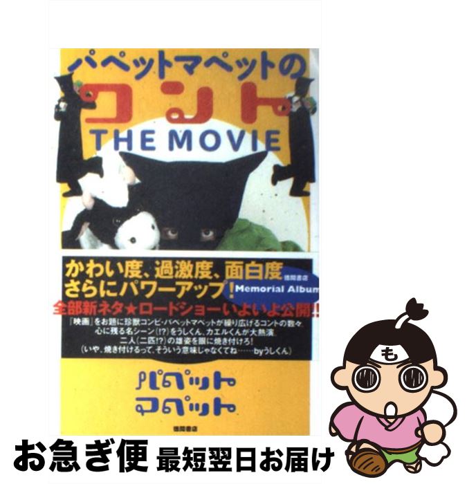 【中古】 パペットマペットのコントthe　movie / パペ