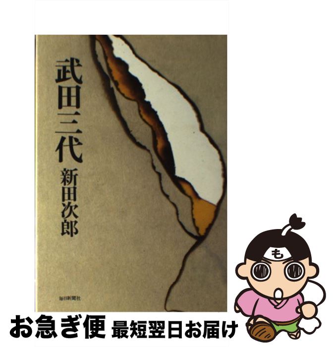 【中古】 武田三代 / 新田次郎 / 毎日新聞出版 [単行本]【ネコポス発送】