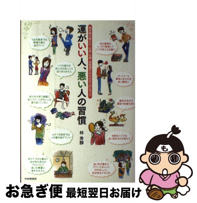 【中古】 運がいい人、悪い人の習慣 風水師が教える、お金・仕事・恋愛運をみるみる上げる / 林 秀靜 / PHP研究所 [単行本（ソフトカバー）]【ネコポス発送】