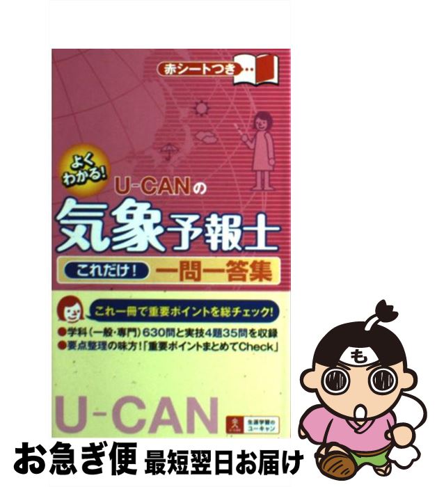 【中古】 UーCANの気象予報士これだけ！一問一答集 よくわかる！ / ユーキャン気象予報士試験研究会 / U-CAN 単行本（ソフトカバー） 【ネコポス発送】