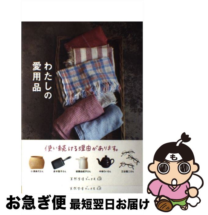 【中古】 わたしの愛用品 / 地球丸 / 地球丸 [単行本]【ネコポス発送】