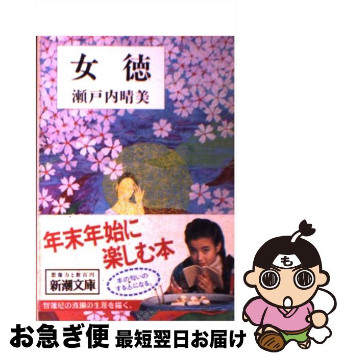 【中古】 女徳 改版 / 瀬戸内 寂聴 / 新潮社 文庫 【ネコポス発送】