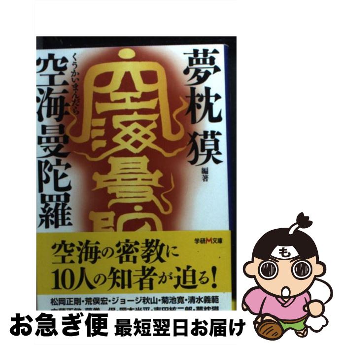【中古】 空海曼陀羅 / 夢枕 獏 / 学研プラス [文庫]【ネコポス発送】