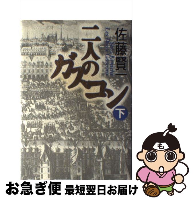  二人のガスコン 下 / 佐藤 賢一 / 講談社 