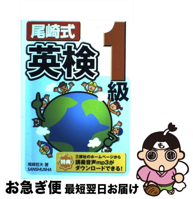 【中古】 尾崎式英検1級 / 尾崎 哲夫 / 三修社 [単行本]【ネコポス発送】
