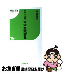 【中古】 大穴血統辞典 ポケット版 / 今井 雅宏 / 白夜書房 [新書]【ネコポス発送】