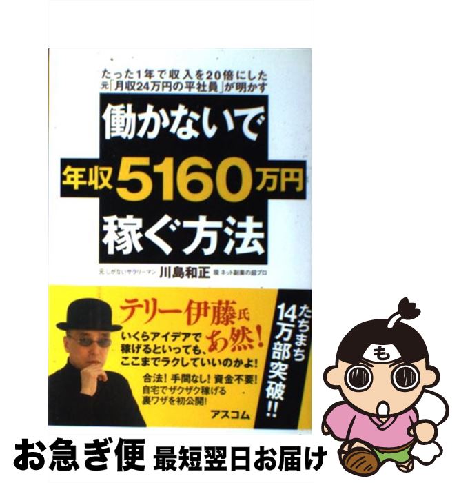 【中古】 働かないで年収5160万円稼ぐ方法 たった1年で収入を20倍にした元 月収24万円の平 / 川島 和正 / アスコム [単行本 ソフトカバー ]【ネコポス発送】