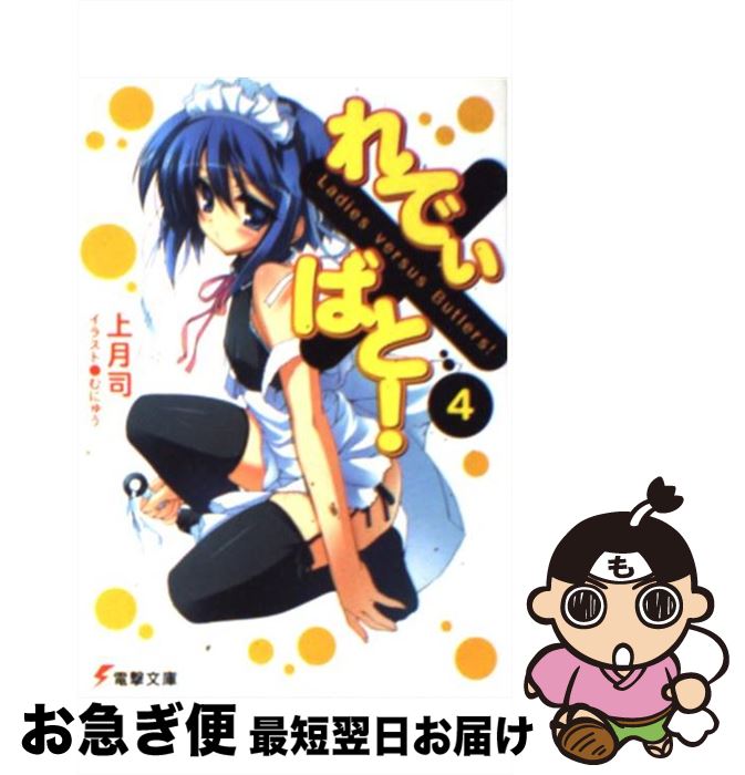 【中古】 れでぃ×ばと！ 4 / 上月 司, むにゅう / メディアワークス [文庫]【ネコポス発送】