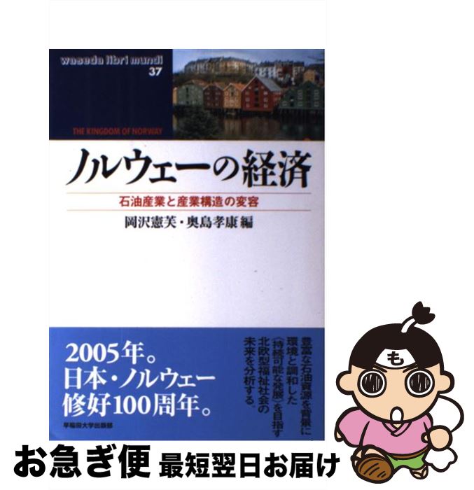 【中古】 ノルウェーの経済 石油産業と産業構造の変容 / 岡沢 憲芙, 奥島 孝康 / 早稲田大学出版部 [単行本]【ネコポス発送】