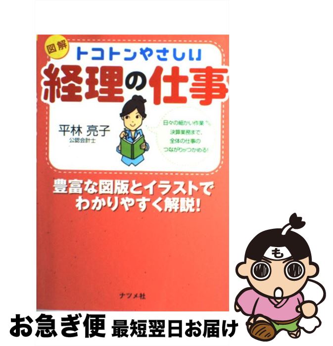 著者：平林 亮子出版社：ナツメ社サイズ：単行本ISBN-10：4816340645ISBN-13：9784816340642■こちらの商品もオススメです ● 相続があぶない！ 新税制完全準拠 / 平林 亮子 / 宝島社 [ムック] ● 数字はウソをつく 仕事に使える会計入門 / 平林亮子 / フォレスト出版 [新書] ● 新税制完全準拠相続税完全対策マニュアル 最新！節税テクニック10 / 平林 亮子 / 宝島社 [大型本] ● 世界で一番やさしい割安株の本 / 大竹 のり子, 平林 亮子 / KADOKAWA(中経出版) [単行本] ■通常24時間以内に出荷可能です。■ネコポスで送料は1～3点で298円、4点で328円。5点以上で600円からとなります。※2,500円以上の購入で送料無料。※多数ご購入頂いた場合は、宅配便での発送になる場合があります。■ただいま、オリジナルカレンダーをプレゼントしております。■送料無料の「もったいない本舗本店」もご利用ください。メール便送料無料です。■まとめ買いの方は「もったいない本舗　おまとめ店」がお買い得です。■中古品ではございますが、良好なコンディションです。決済はクレジットカード等、各種決済方法がご利用可能です。■万が一品質に不備が有った場合は、返金対応。■クリーニング済み。■商品画像に「帯」が付いているものがありますが、中古品のため、実際の商品には付いていない場合がございます。■商品状態の表記につきまして・非常に良い：　　使用されてはいますが、　　非常にきれいな状態です。　　書き込みや線引きはありません。・良い：　　比較的綺麗な状態の商品です。　　ページやカバーに欠品はありません。　　文章を読むのに支障はありません。・可：　　文章が問題なく読める状態の商品です。　　マーカーやペンで書込があることがあります。　　商品の痛みがある場合があります。