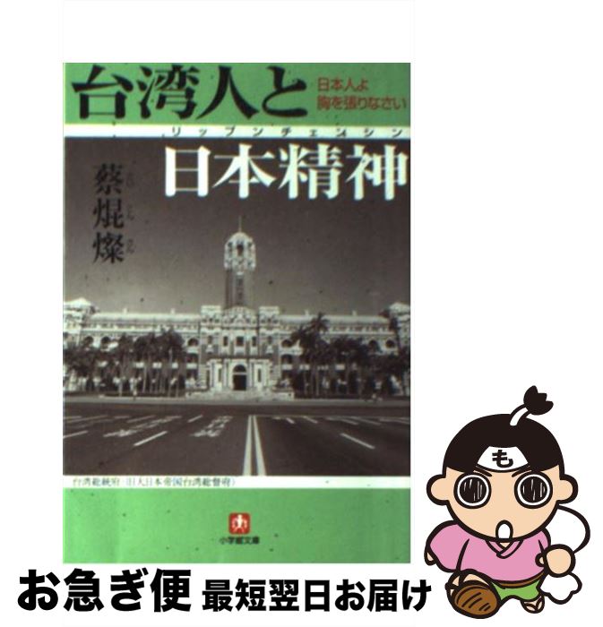 【中古】 台湾人と日本精神（リップンチェンシン） 日本人よ胸を張りなさい / 蔡 焜燦 / 小学館 文庫 【ネコポス発送】