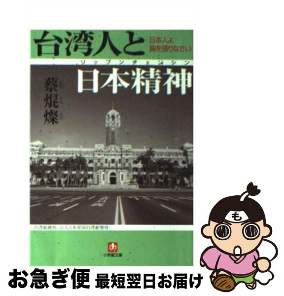 【中古】 台湾人と日本精神（リップンチェンシン） 日本人よ胸を張りなさい / 蔡 焜燦 / 小学館 [文庫]【ネコポス発送】