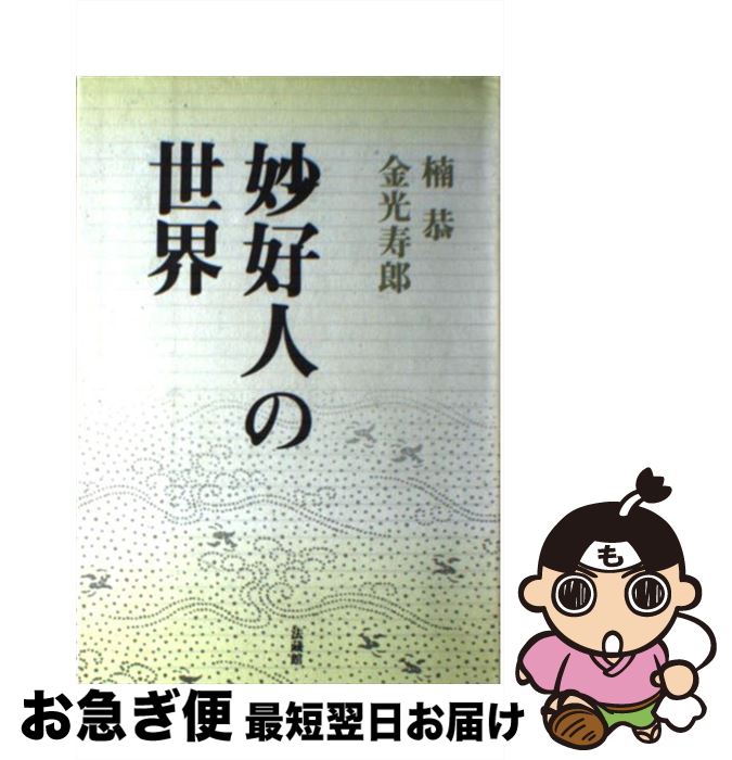 【中古】 妙好人の世界 / 楠 恭, 金光 寿郎 / 法蔵館 [単行本]【ネコポス発送】