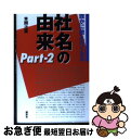 【中古】 誰かに教えたくなる社名の由来 partー2 / 本間 之英 / 講談社 単行本 【ネコポス発送】