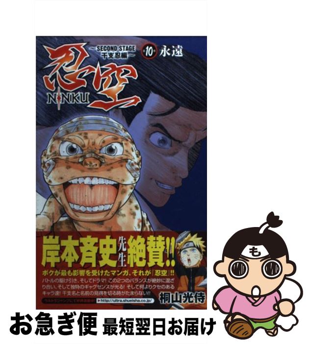 【中古】 忍空 SECOND STAGE干支忍編 10 / 桐山 光侍 / 集英社 [コミック]【ネコポス発送】