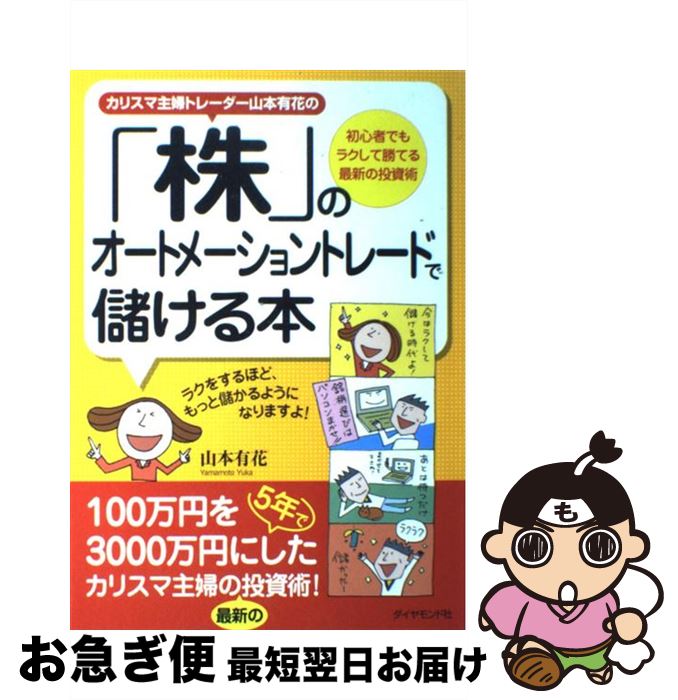 【中古】 カリスマ主婦トレーダー山本有花の「株」のオートメーショントレードで儲ける本 初心者でもラ..