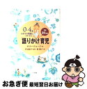 【中古】 「語りかけ」育児 0〜4歳わが子の発達に合わせた 1日30分間 / サリー ウォード, Sally Ward, 槙 朝子, 汐見 稔幸 / 小学館 [...