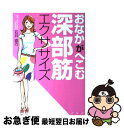 【中古】 おなかがへこむ深部筋エクササイズ / 石井直方 / PHP研究所 [単行本]【ネコポス発送】