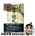 【中古】 百寺巡礼 第2巻 / 五木 寛之 / 講談社 [単行本]【ネコポス発送】