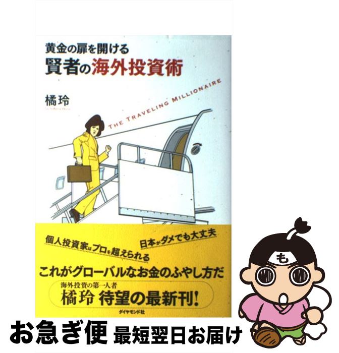 【中古】 黄金の扉を開ける賢者の海外投資術 / 橘 玲 / ダイヤモンド社 [単行本]【ネコポス発送】