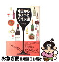 著者：山田 健出版社：草思社サイズ：単行本ISBN-10：4794207921ISBN-13：9784794207920■こちらの商品もオススメです ● 神の雫 16 / 亜樹 直, オキモト シュウ / 講談社 [コミック] ● 神の雫 17 / 亜樹 直, オキモト シュウ / 講談社 [コミック] ● 2000円前後で買える名人のワイン / 山田 健 / 草思社 [単行本] ● そこまで聞くの？ワインの話。 / 山田 健 / サンマーク出版 [単行本（ソフトカバー）] ■通常24時間以内に出荷可能です。■ネコポスで送料は1～3点で298円、4点で328円。5点以上で600円からとなります。※2,500円以上の購入で送料無料。※多数ご購入頂いた場合は、宅配便での発送になる場合があります。■ただいま、オリジナルカレンダーをプレゼントしております。■送料無料の「もったいない本舗本店」もご利用ください。メール便送料無料です。■まとめ買いの方は「もったいない本舗　おまとめ店」がお買い得です。■中古品ではございますが、良好なコンディションです。決済はクレジットカード等、各種決済方法がご利用可能です。■万が一品質に不備が有った場合は、返金対応。■クリーニング済み。■商品画像に「帯」が付いているものがありますが、中古品のため、実際の商品には付いていない場合がございます。■商品状態の表記につきまして・非常に良い：　　使用されてはいますが、　　非常にきれいな状態です。　　書き込みや線引きはありません。・良い：　　比較的綺麗な状態の商品です。　　ページやカバーに欠品はありません。　　文章を読むのに支障はありません。・可：　　文章が問題なく読める状態の商品です。　　マーカーやペンで書込があることがあります。　　商品の痛みがある場合があります。