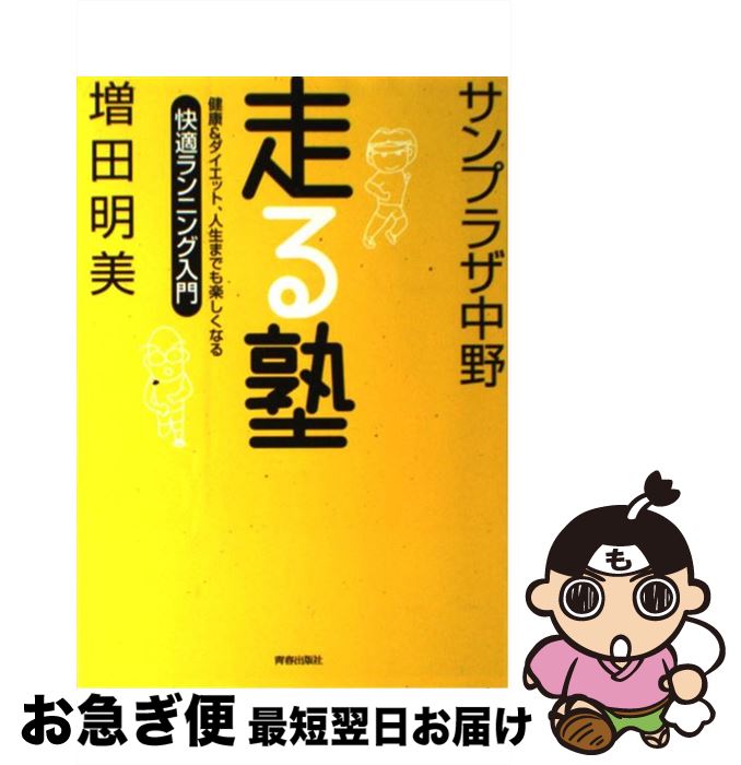 著者：サンプラザ中野, 増田 明美出版社：青春出版社サイズ：単行本ISBN-10：4413006887ISBN-13：9784413006880■通常24時間以内に出荷可能です。■ネコポスで送料は1～3点で298円、4点で328円。5点以上で600円からとなります。※2,500円以上の購入で送料無料。※多数ご購入頂いた場合は、宅配便での発送になる場合があります。■ただいま、オリジナルカレンダーをプレゼントしております。■送料無料の「もったいない本舗本店」もご利用ください。メール便送料無料です。■まとめ買いの方は「もったいない本舗　おまとめ店」がお買い得です。■中古品ではございますが、良好なコンディションです。決済はクレジットカード等、各種決済方法がご利用可能です。■万が一品質に不備が有った場合は、返金対応。■クリーニング済み。■商品画像に「帯」が付いているものがありますが、中古品のため、実際の商品には付いていない場合がございます。■商品状態の表記につきまして・非常に良い：　　使用されてはいますが、　　非常にきれいな状態です。　　書き込みや線引きはありません。・良い：　　比較的綺麗な状態の商品です。　　ページやカバーに欠品はありません。　　文章を読むのに支障はありません。・可：　　文章が問題なく読める状態の商品です。　　マーカーやペンで書込があることがあります。　　商品の痛みがある場合があります。