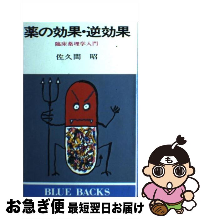 【中古】 薬の効果・逆効果 臨床薬理学入門 / 佐久間 昭 / 講談社 [新書]【ネコポス発送】