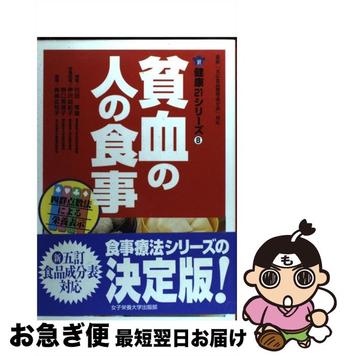 【中古】 貧血の人の食事 / 代田 常道 / 女子栄養大学出版部 [単行本]【ネコポス発送】