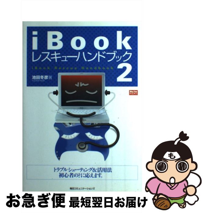 【中古】 iBookレスキューハンドブック 2 / 池田 冬彦 / (株)マイナビ出版 [単行本]【ネコポス発送】 1