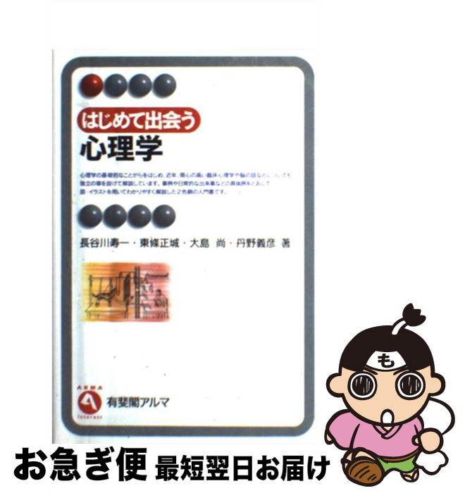 【中古】 はじめて出会う心理学 / 長谷川 寿一 / 有斐閣 [単行本]【ネコポス発送】